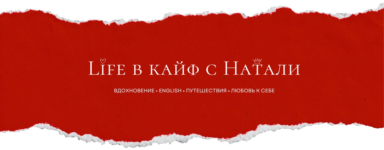 Life в кайф с Natalie