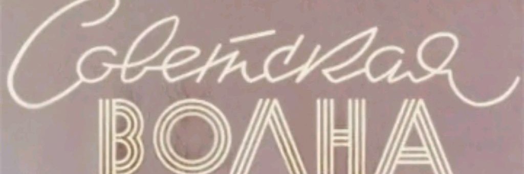 Руслан Сибиряк