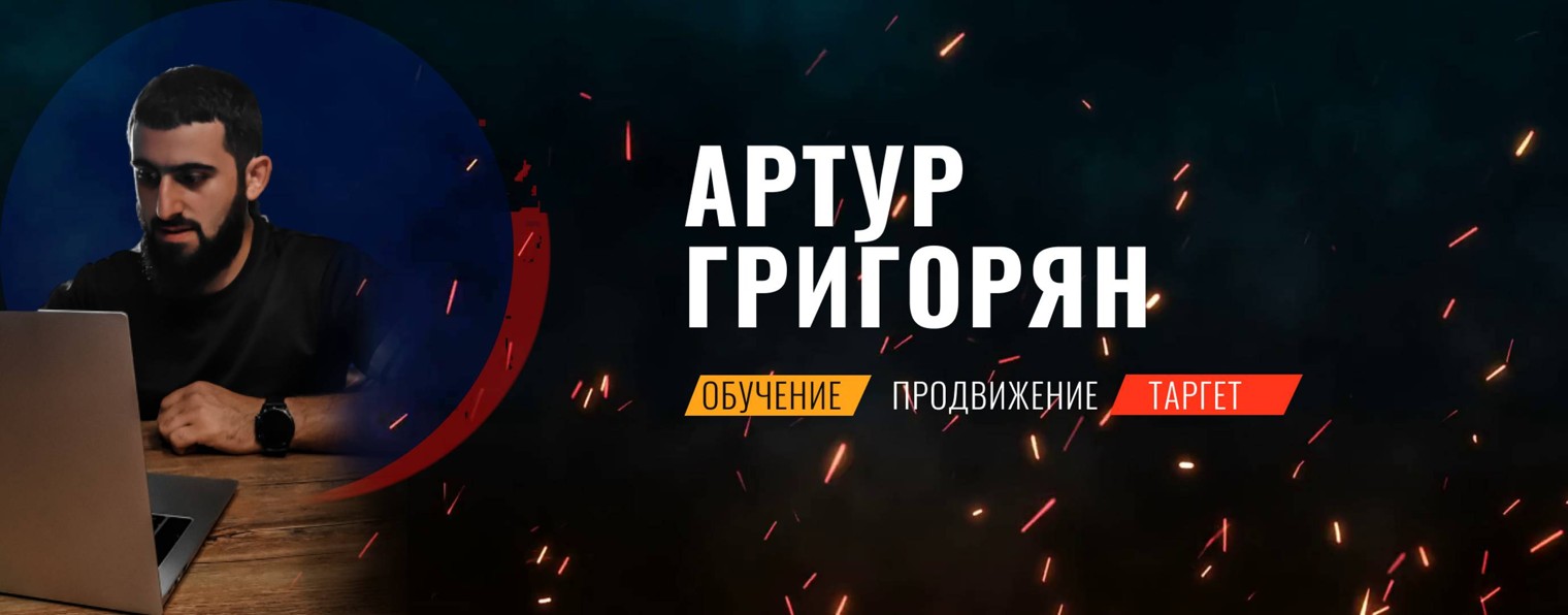 Григорян | Маркетинг | Реклама |Обучение