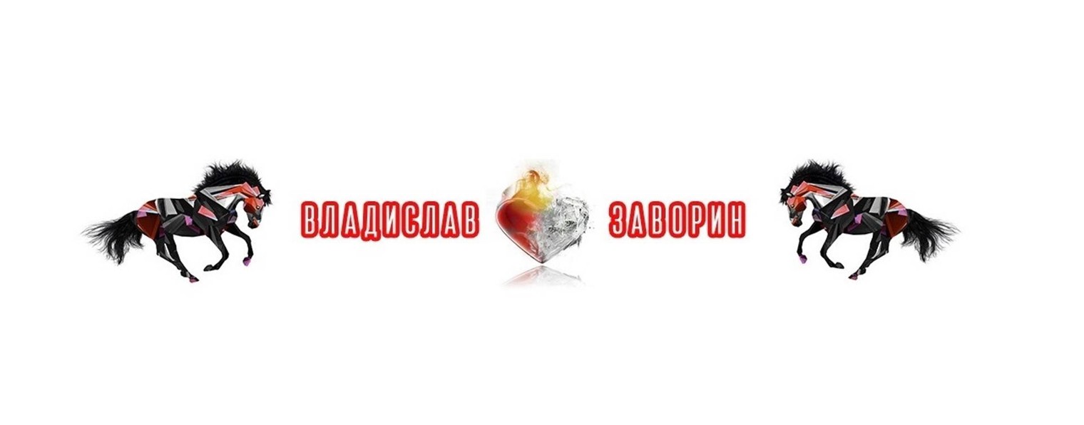 ВЛАДИСЛАВ ЗАВОРИН