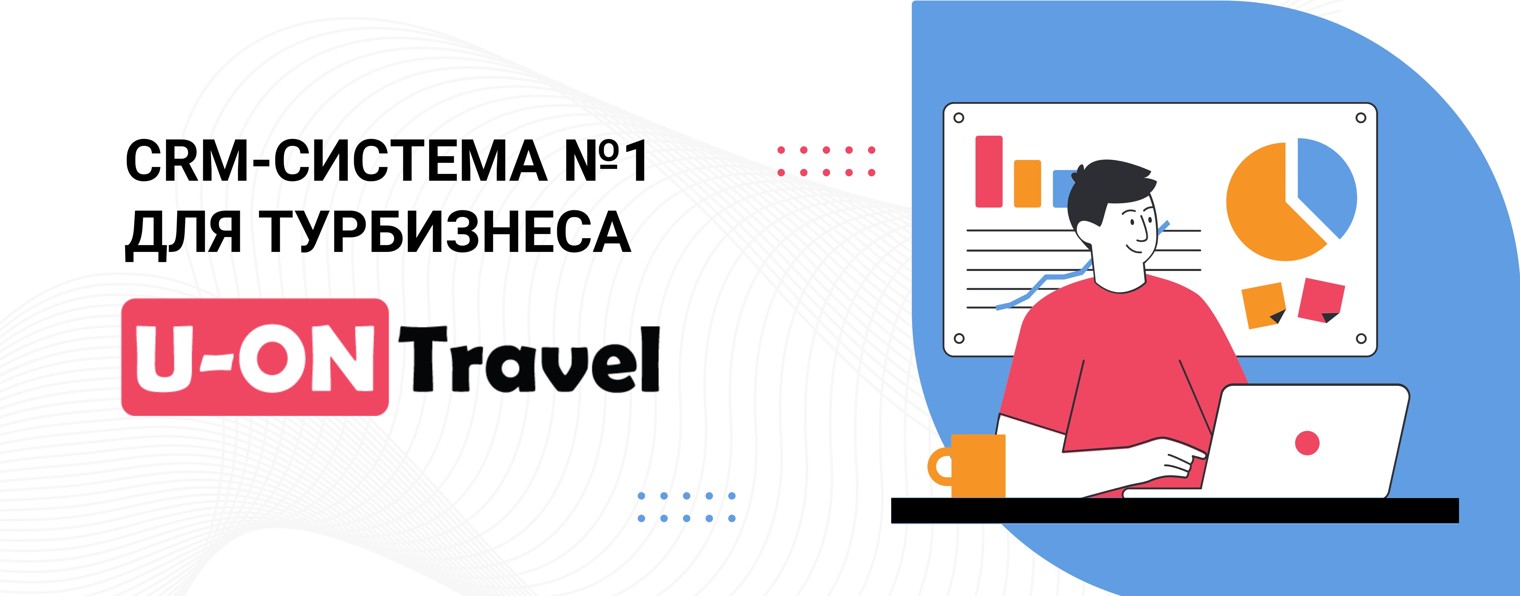 CRM для туризма "U-ON.Travel"