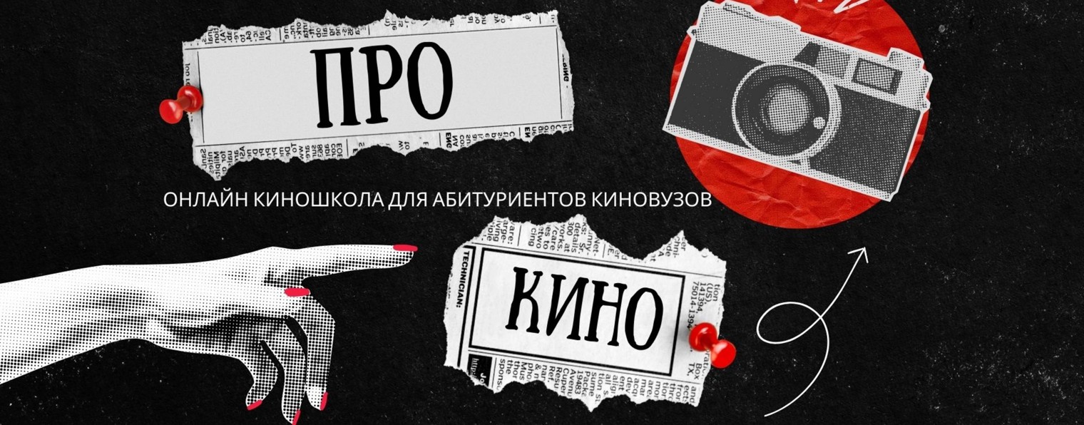 ПОДГОТОВКА В КИНОВУЗ - ПРО КИНО ОНЛАЙН