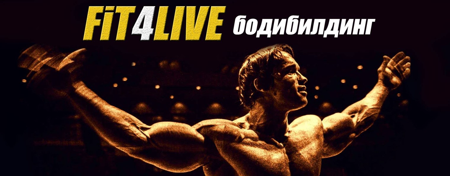 Fit4Live Бодибилдинг