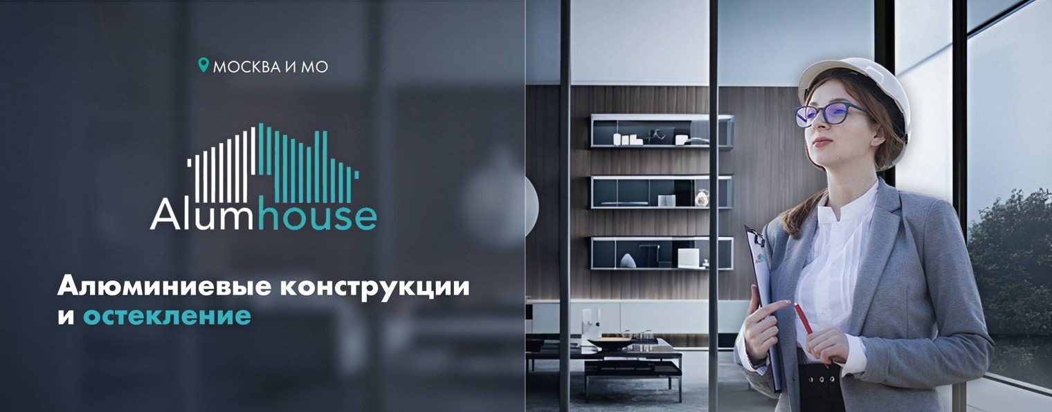 alumhouse - архитектурное остекление