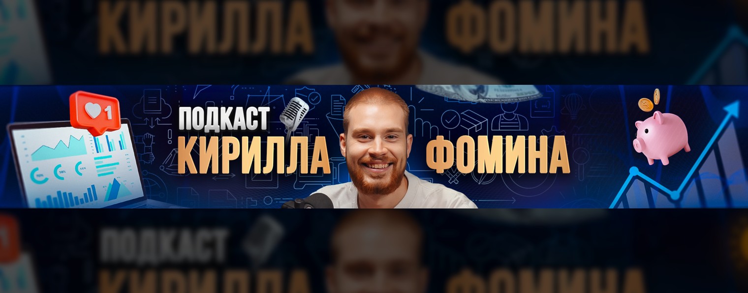 Подкаст Фомина Кирилла