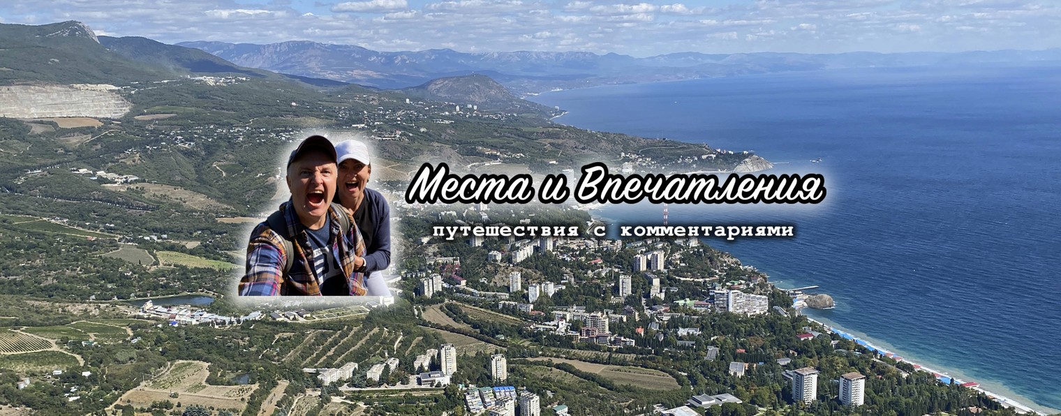 Места и Впечатления