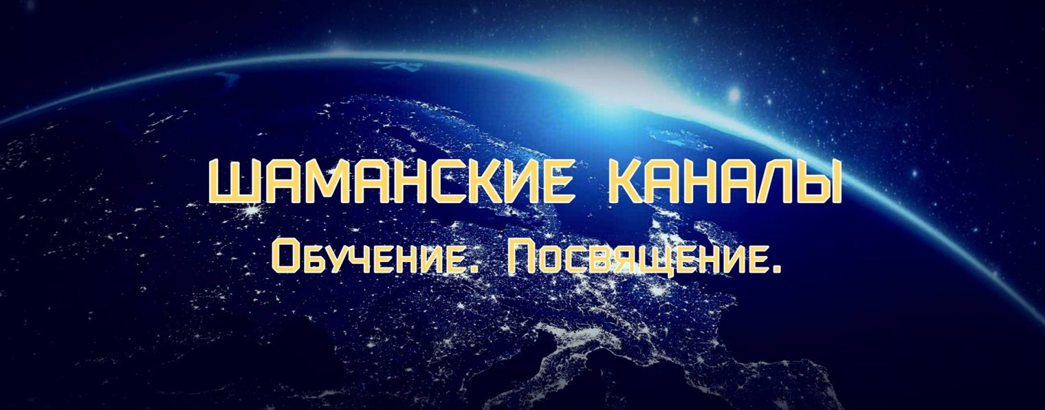 Шаманские каналы от основателя