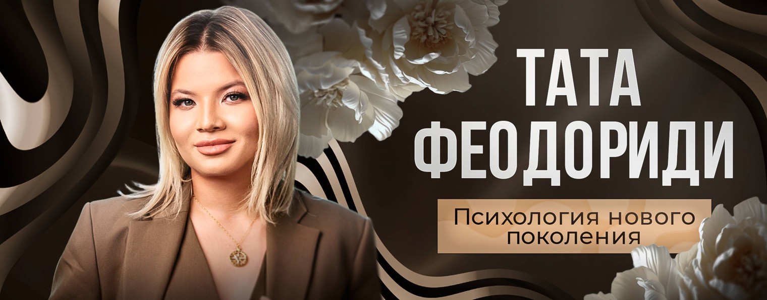 Психолог Тата Феодориди