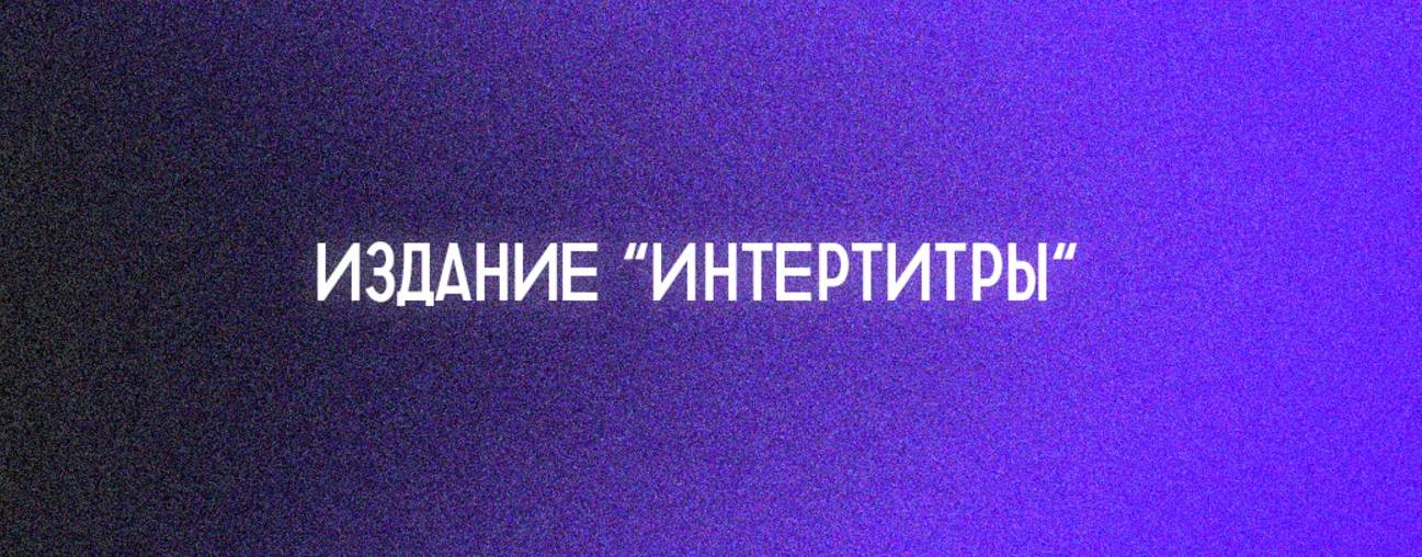 Издание «Интертитры»