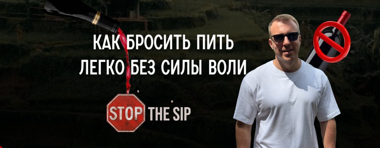 КАК БРОСИТЬ ПИТЬ | ЕВГЕНИЙ ТРОФИМОВ