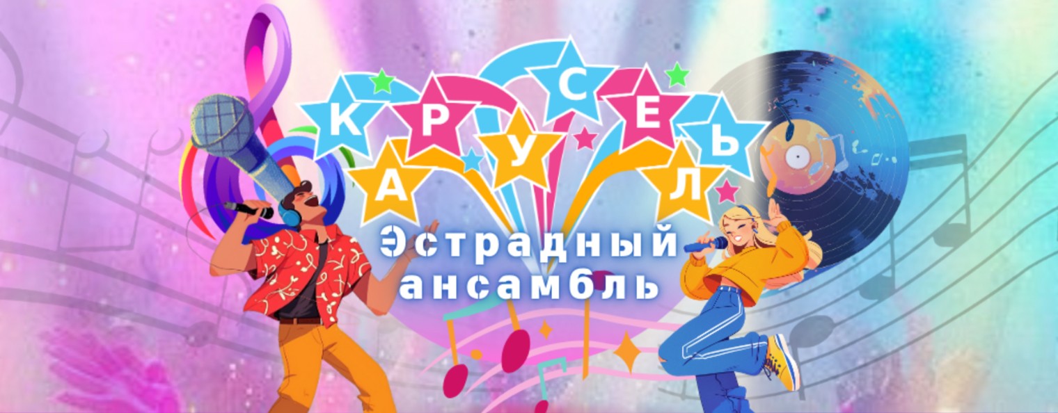 Эстрадный ансамбль "Карусель"