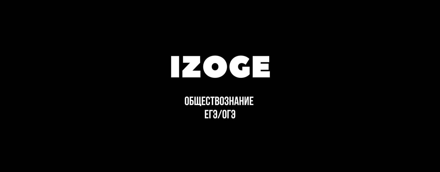 Обществознание ОГЭ и ЕГЭ ll IZOGE