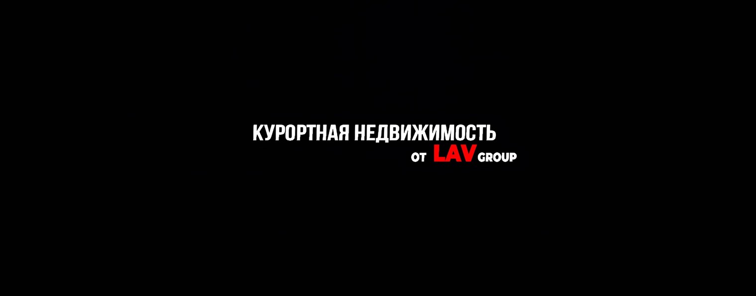 Курортная недвижимость от LAV Group