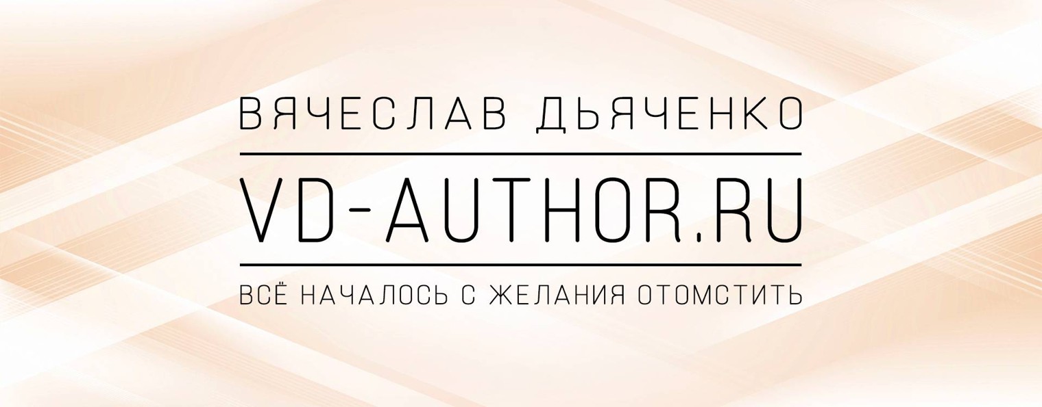 ВЯЧЕСЛАВ ДЬЯЧЕНКО | VD-AUTHOR.RU