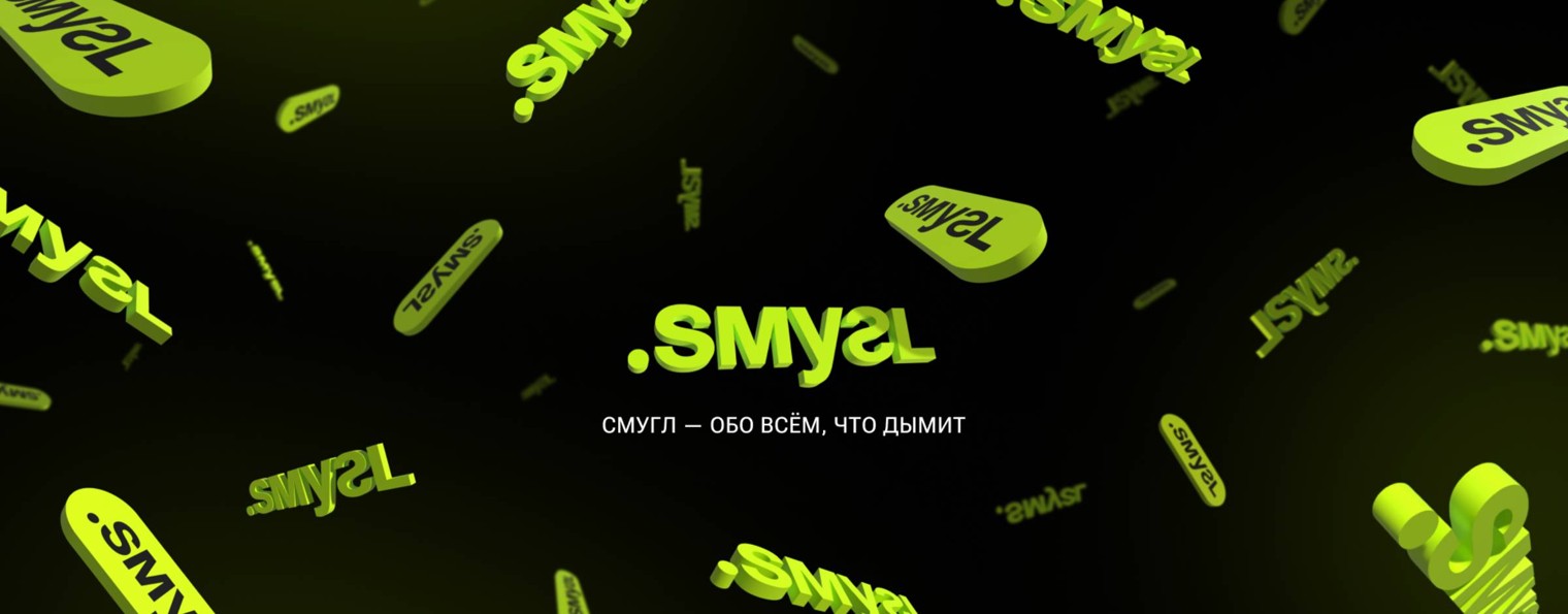 Смугл — обо всём, что дымит