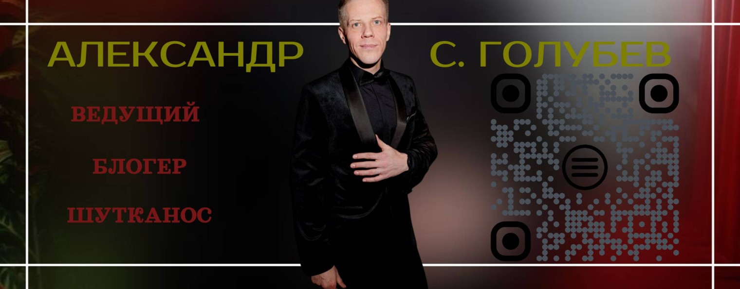 Голубев Александр