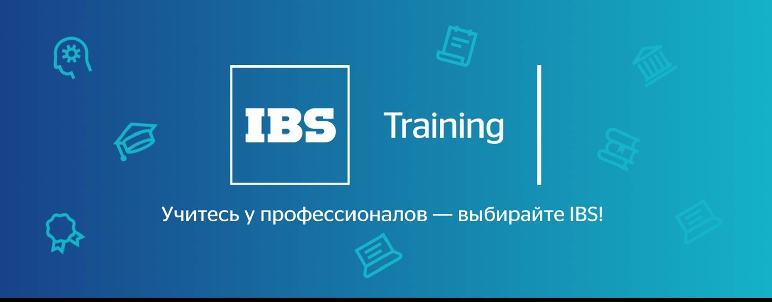 Учебный центр IBS