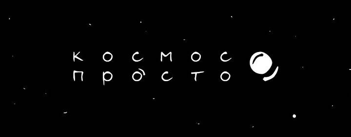 Космос просто