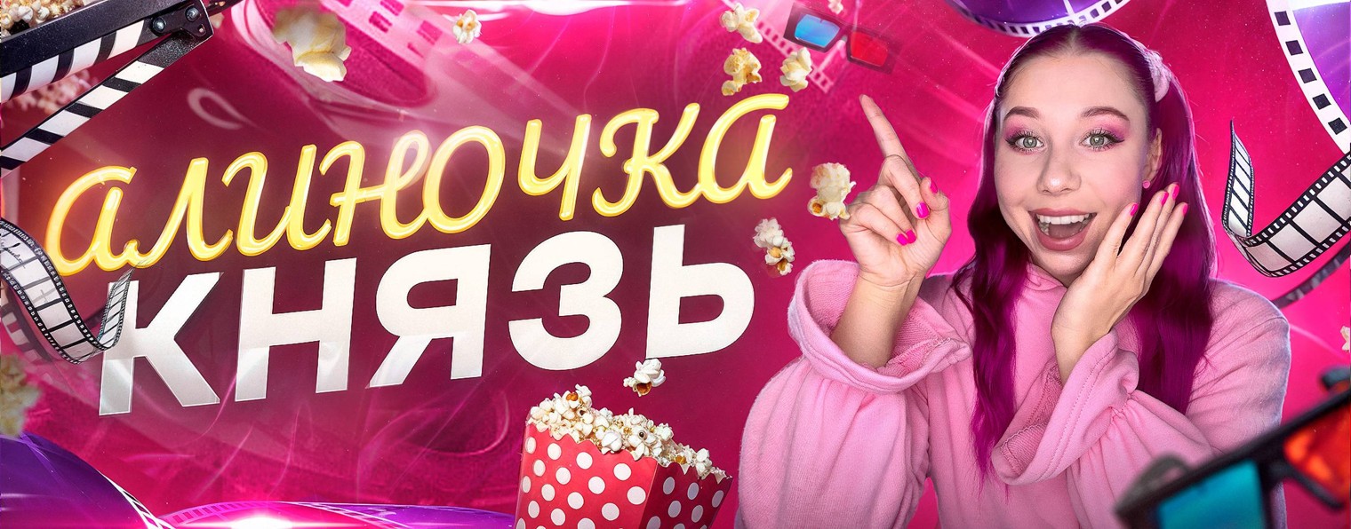 Алиночка Князь