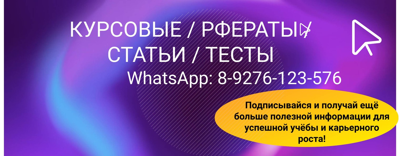 Бюро курсовых / рефератов / тестов "Знания"