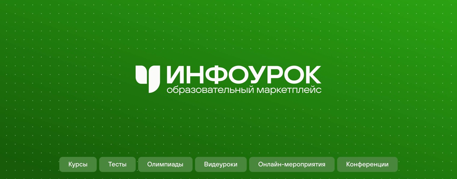 Инфоурок