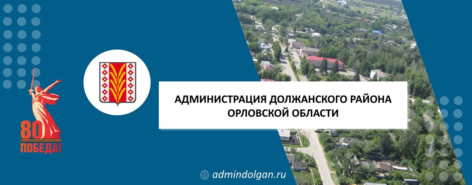 Администрация Должанского района Орловской области