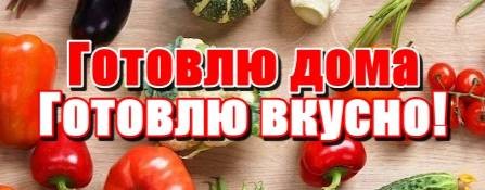 Готовлю Дома Готовлю Вкусно