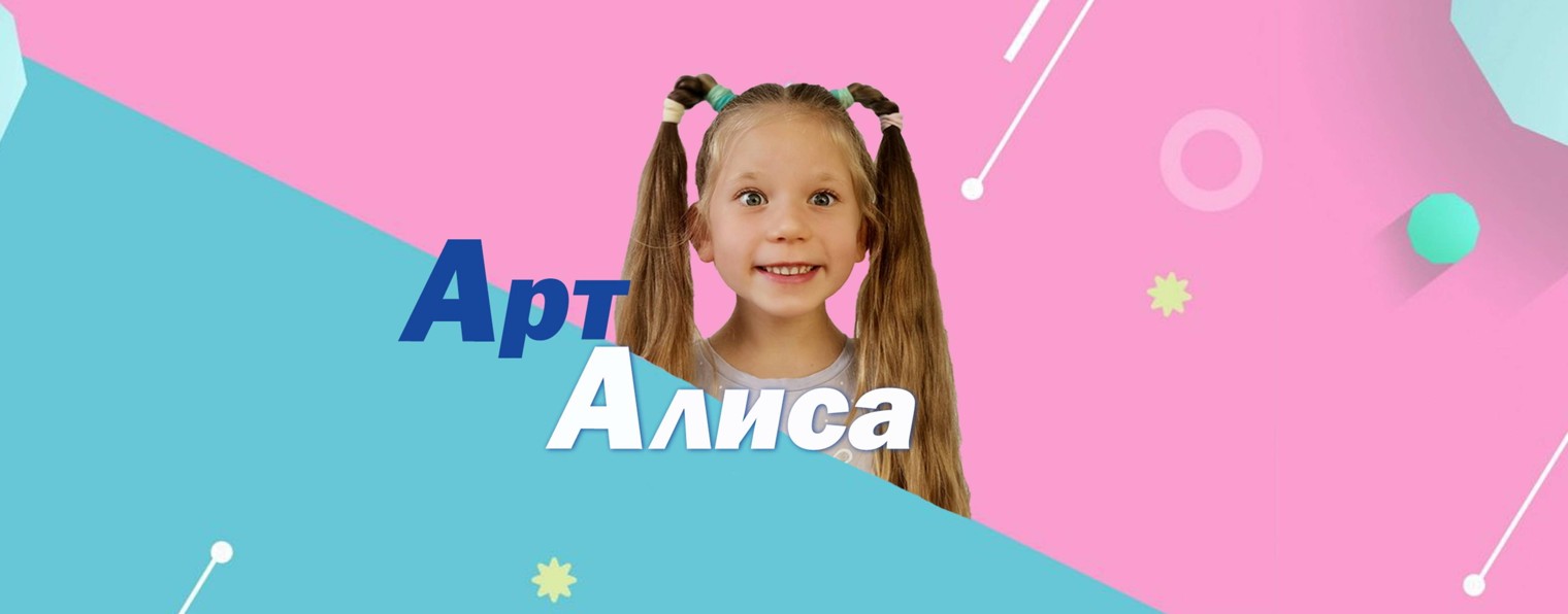 Арт Алиса