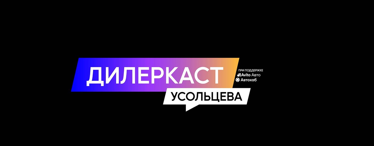 Дилеркаст Усольцева