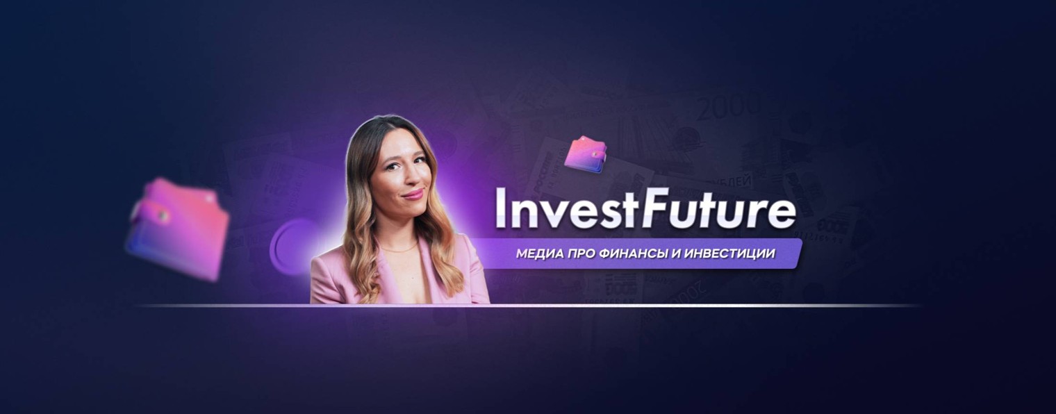 InvestFuture | Экономика и инвестиции