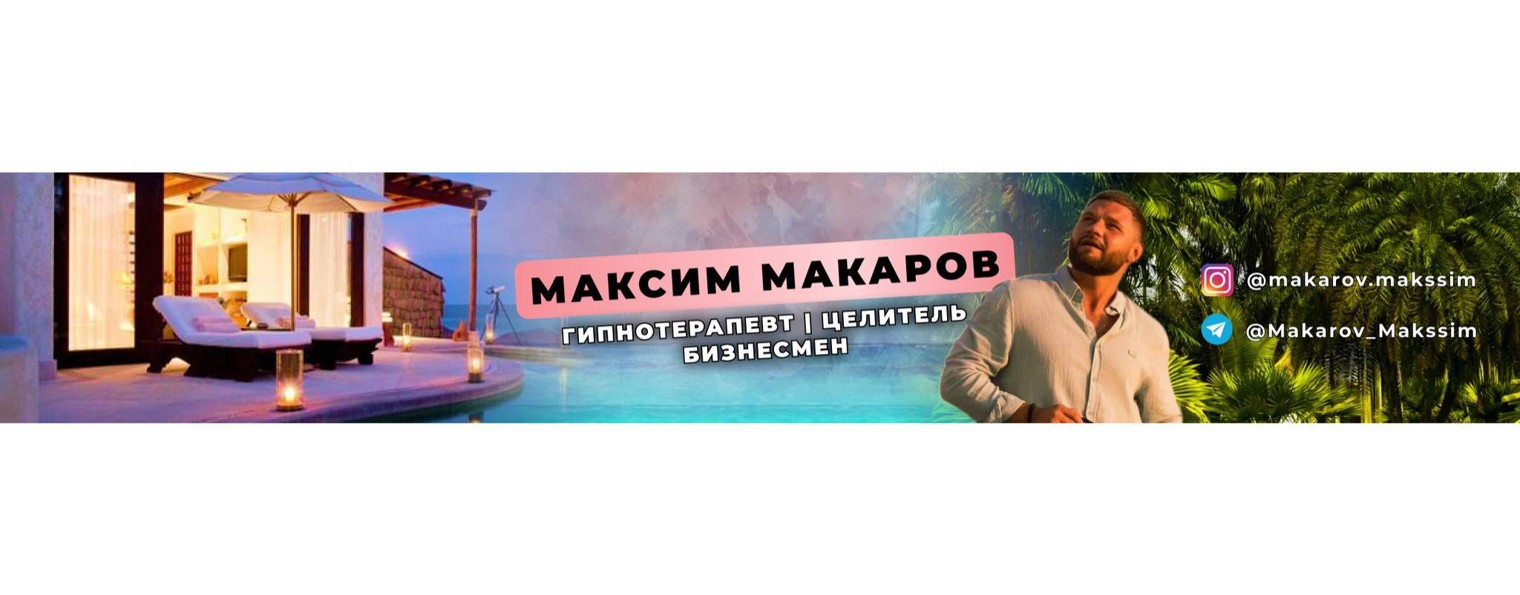 МаксимМакаровЦелитель