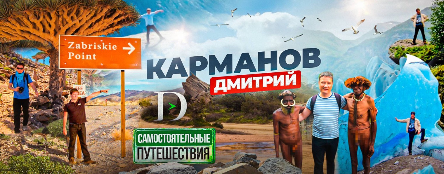 Дмитрий Карманов | Dallure Travel