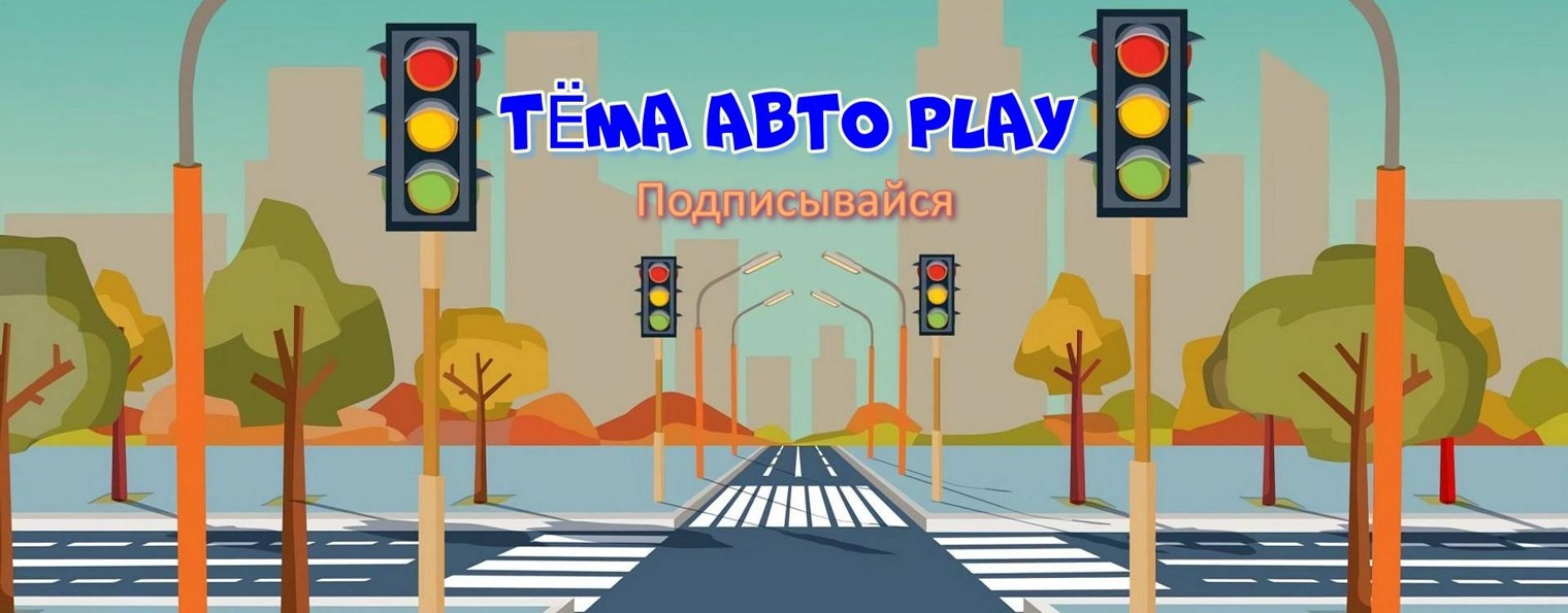 Тёма авто PLAY