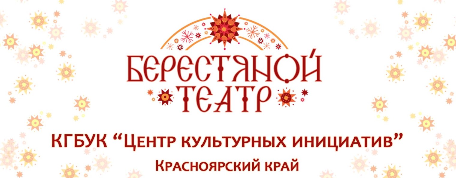 Берестяной театр, г. Красноярск