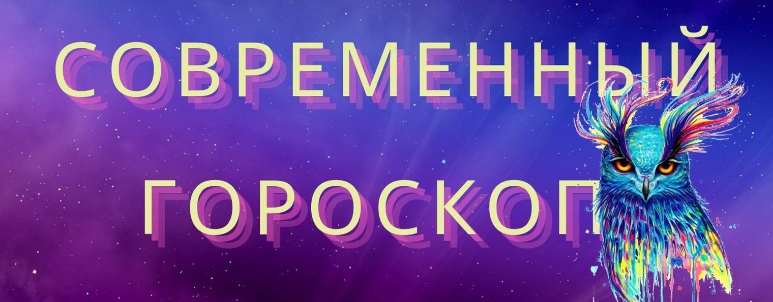 Современный гороскоп