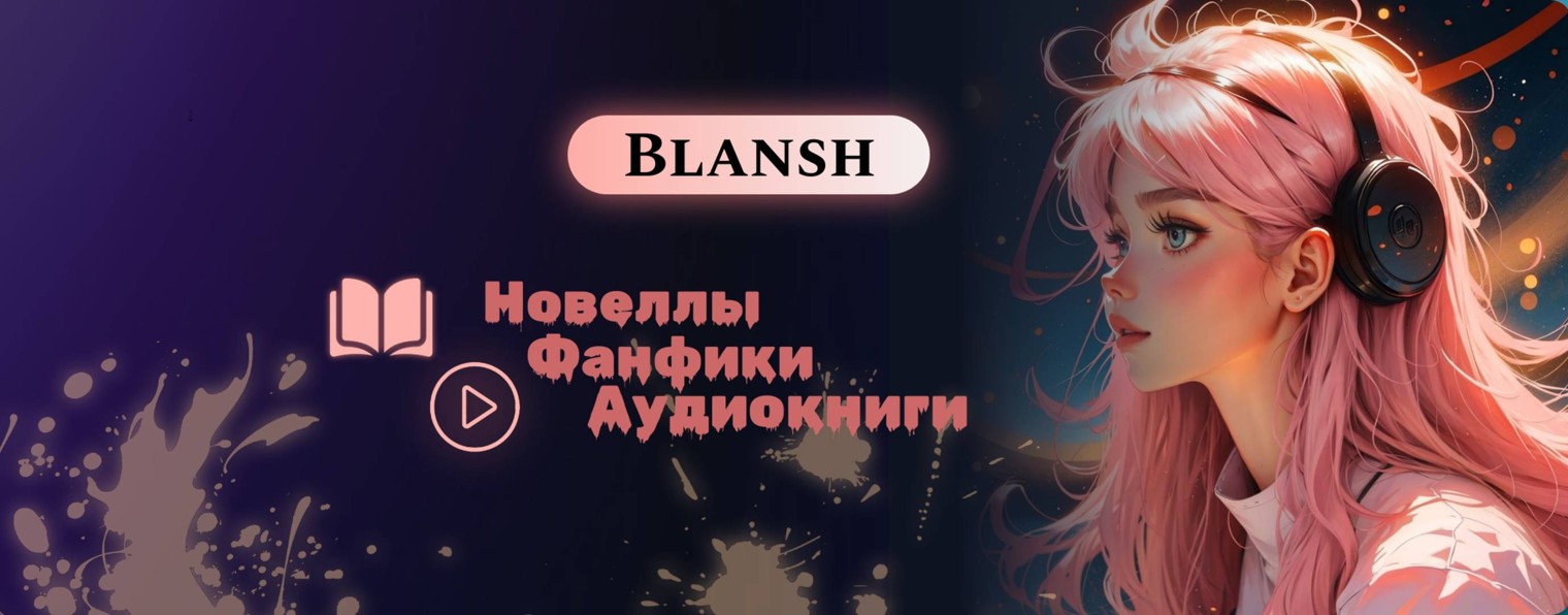 Голос страниц | Blansh