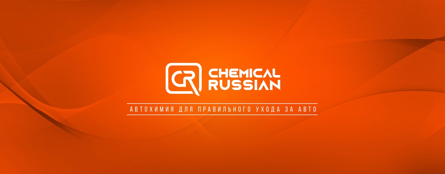Chemical Russian Современная автохимия