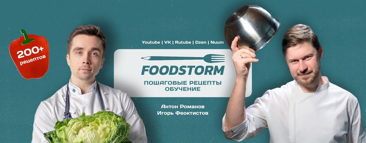 Foodstorm | Пошаговые рецепты