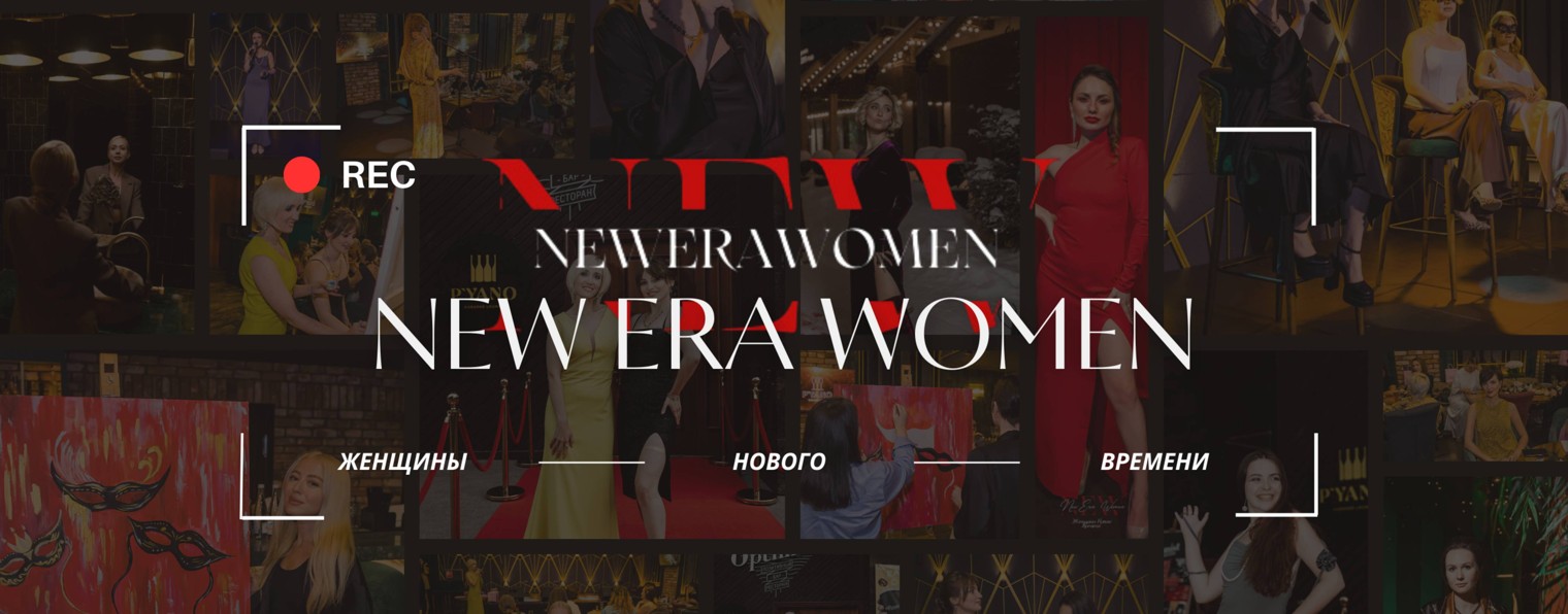 "О чем говорят женщины" - NEW ERA WOMEN