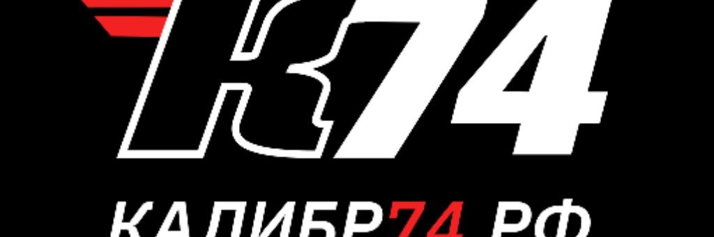 КАЛИБР74.РФ