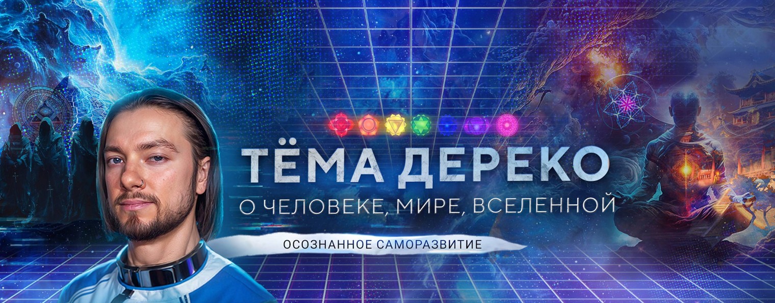 Тёма Дереко