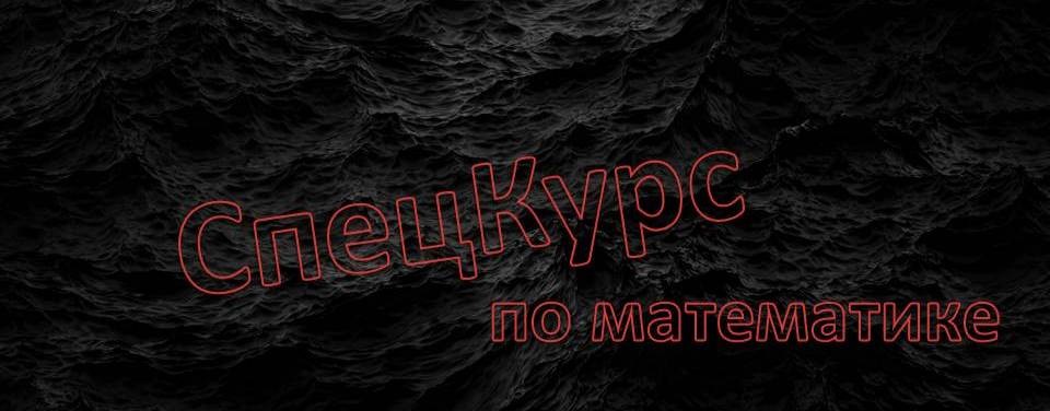 СпецКурс по математике