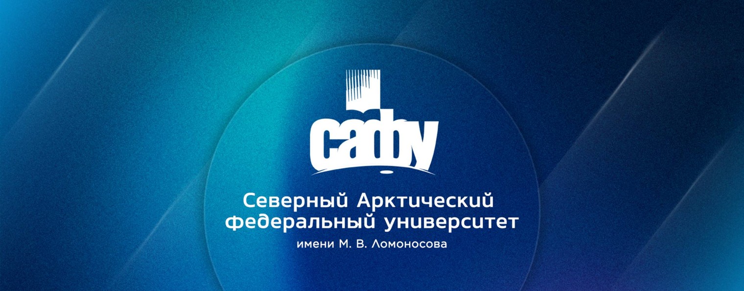 САФУ имени М.В.Ломоносова