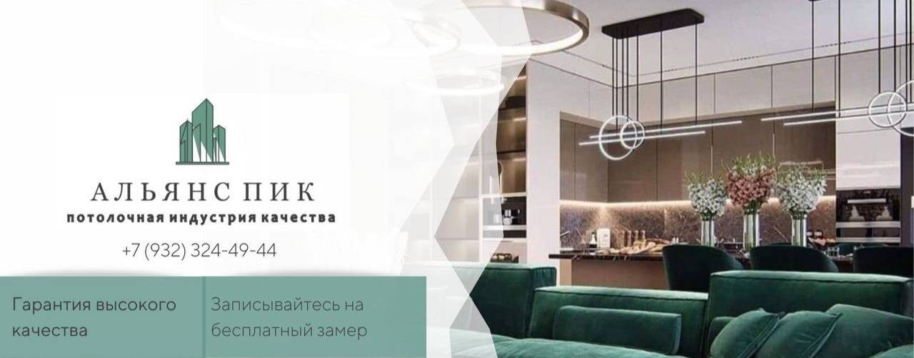 Альянс пик, натяжные потолки, Тюмень