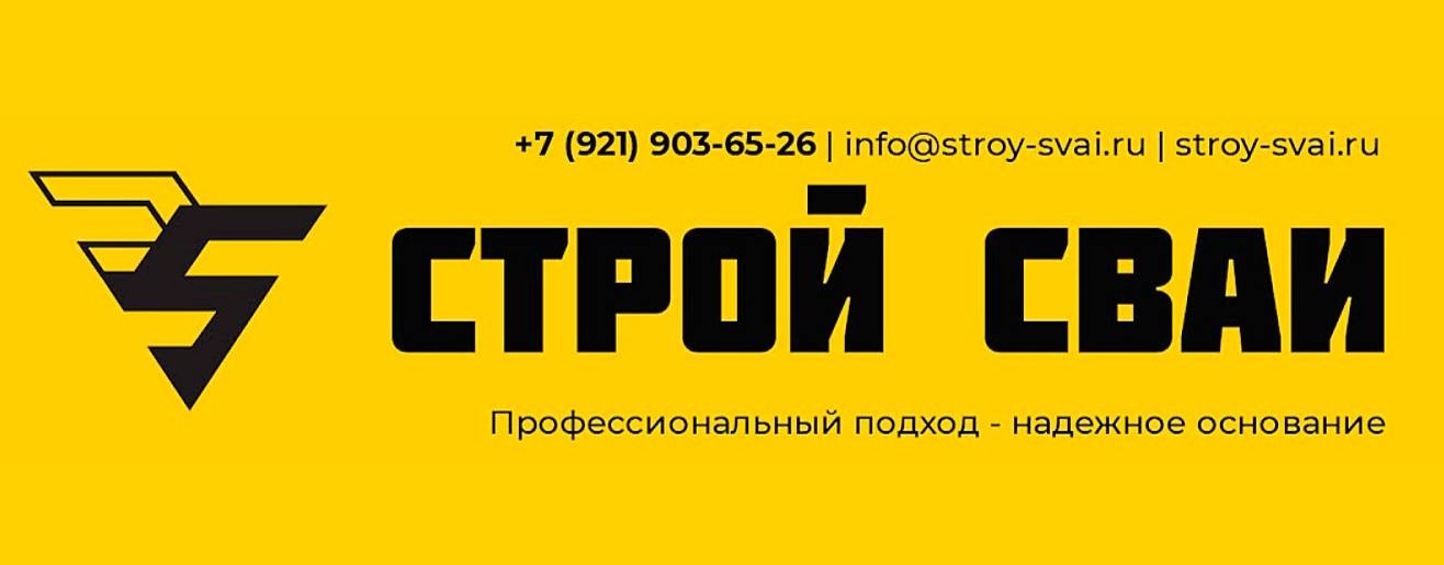 Строй-Сваи