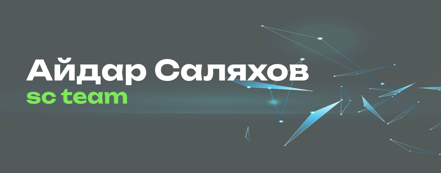 Айдар Саляхов | SC Team