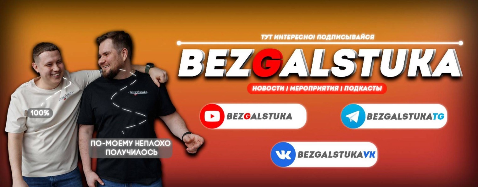 BEZGALSTUKA | БЕЗГАЛСТУКА