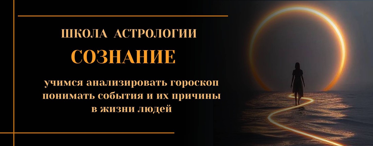 Сознание. Астрология для осознанных