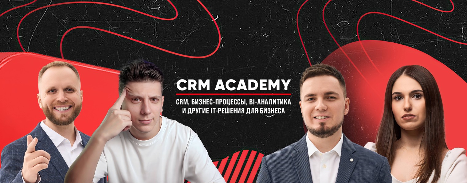 CRM Academy • Интегратор CRM-систем