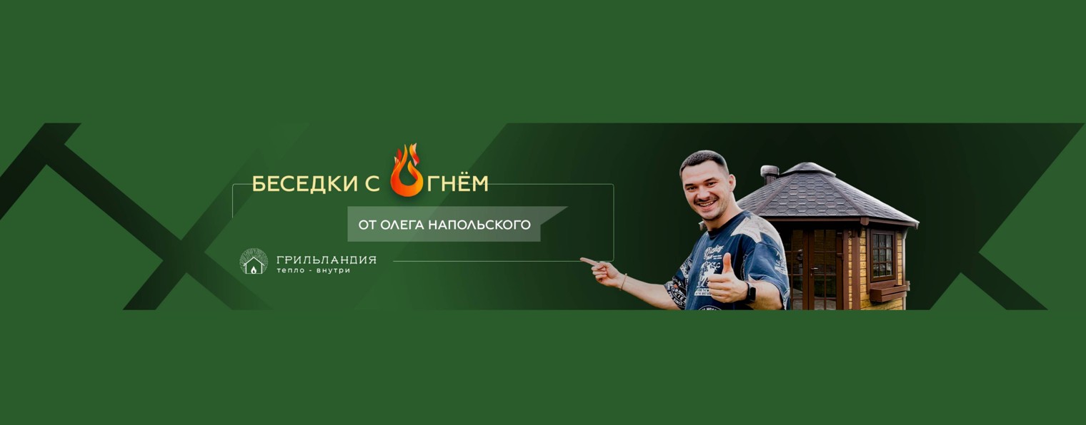 ОЛЕГ НАПОЛЬСКИЙ Беседки с огнём и жизнь загородом